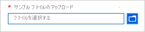 Azure Portal の Microsoft.Common.FileUpload UI 要素を示すスクリーンショット。