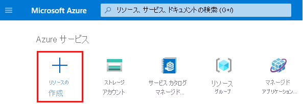 [リソースの作成] が強調表示されている Azure portal ホーム ページのスクリーンショット。