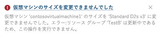 ユーザーが仮想マシンのプロパティ (仮想マシンのサイズ) を更新しようとしたときのエラー メッセージを示す Azure portal のスクリーンショット。