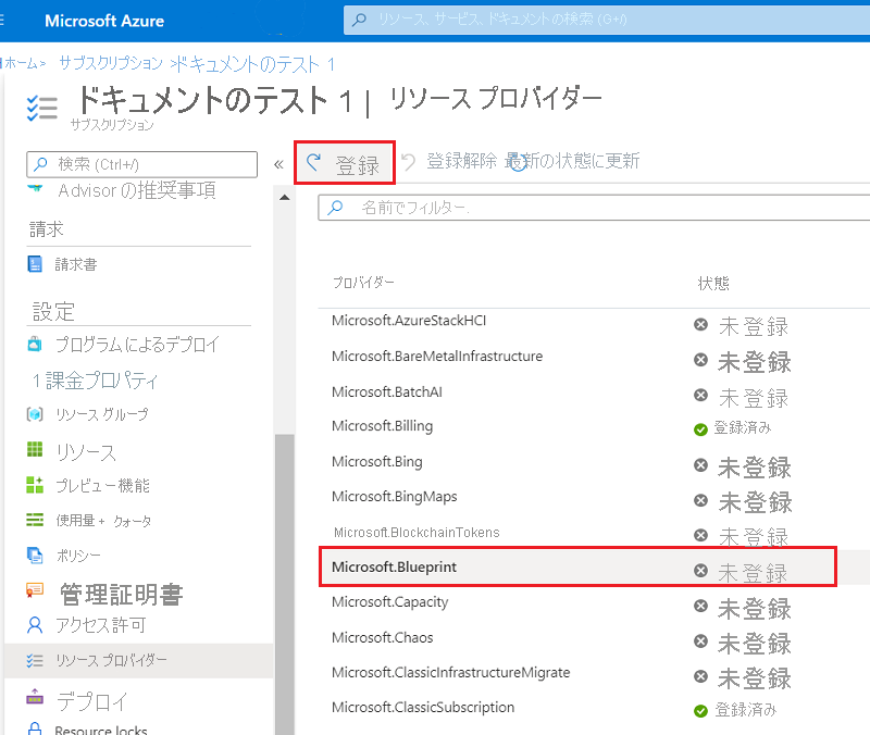 Azure portal でリソース プロバイダーを登録する画面のスクリーンショット。