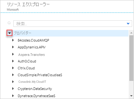 Azure Resource Provider で [プロバイダー] セクションを拡張しているところを示すスクリーンショット。