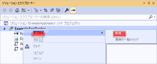 [デプロイ] と [新規] オプションが強調表示されたデプロイ プロジェクト コンテキスト メニューのスクリーンショット。