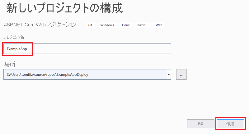 ASP.NET Core Web アプリのプロジェクト名を設定するウィンドウのスクリーンショット。