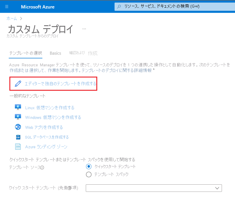 Azure portal での独自のテンプレートの作成オプションのスクリーンショット。