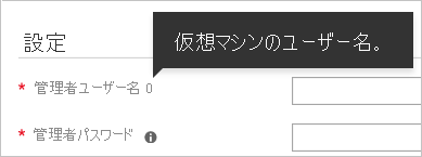 Azure portal のパラメータのヒントを示すスクリーンショット。