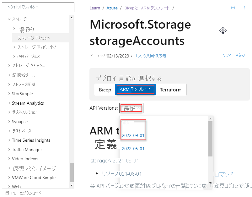 Resource Manager テンプレート リファレンスのストレージ アカウントのバージョン