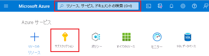 検索ボックスとサブスクリプションを強調表示した Microsoft Azure portal のスクリーンショット。