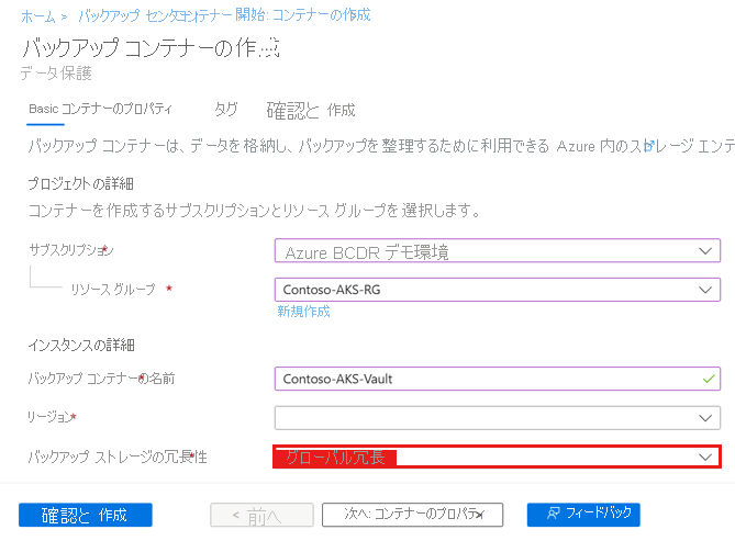 [バックアップ ストレージ冗長] パラメーターを有効にする方法を示すスクリーンショット。