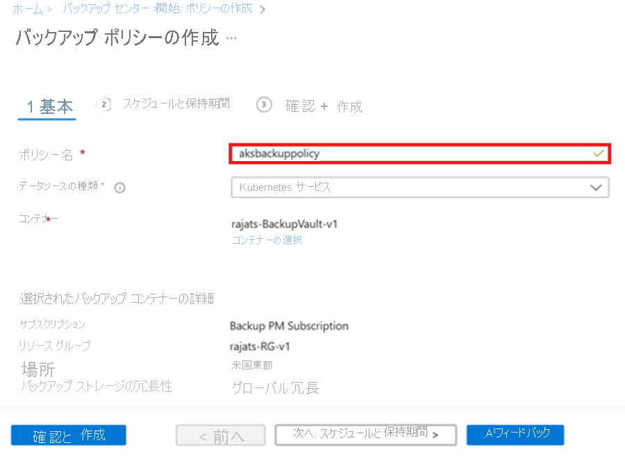 バックアップ ポリシー名の指定を示すスクリーンショット。