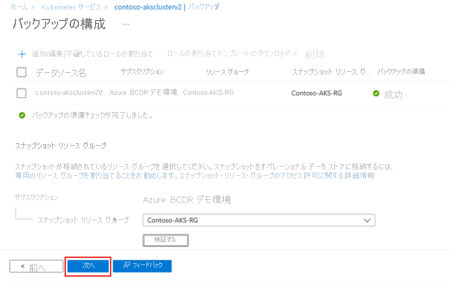 バックアップ構成に進む方法を示すスクリーンショット。