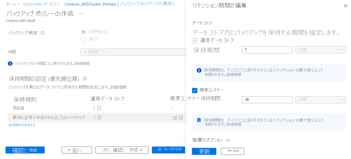 コンテナー層と運用層の保持期間の構成を示すスクリーンショット。