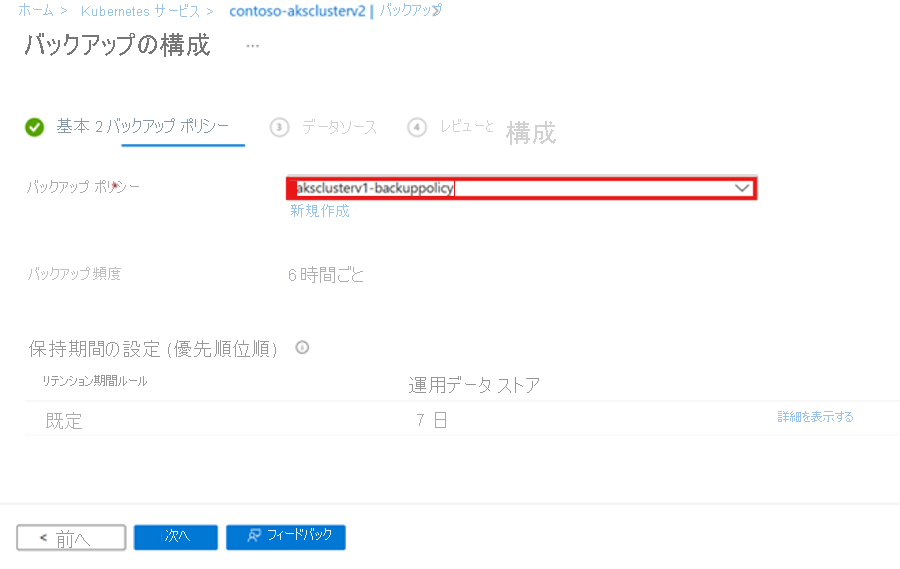 バックアップ ポリシーを選ぶ方法を示すスクリーンショット。