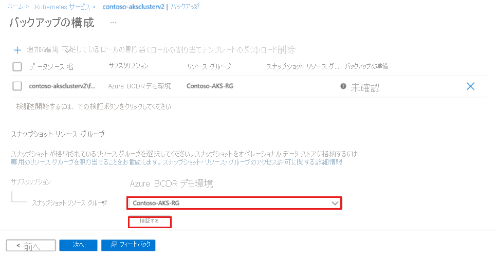 スナップショット リソース グループの検証方法を示すスクリーンショット。