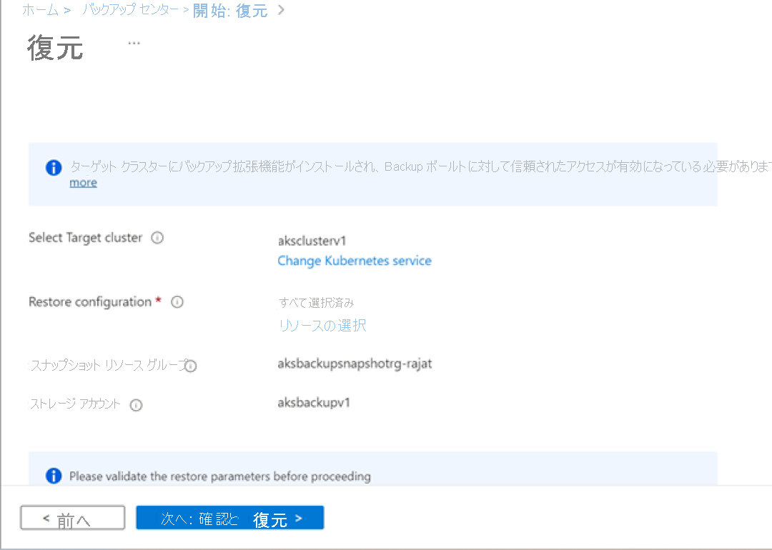 Kubernetes パラメーターが選択されている [復元] ページを示すスクリーンショット。
