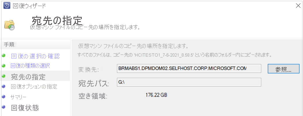 Hyper-v VM からファイルを回復する場所を指定する方法を示すスクリーンショット。