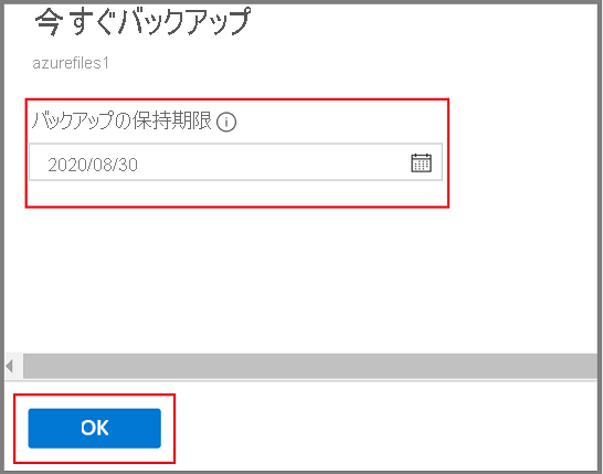 スクリーンショットには、バックアップの保有日を設定する方法に関するオプションが示されています。