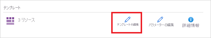 テンプレート デプロイの読み込み