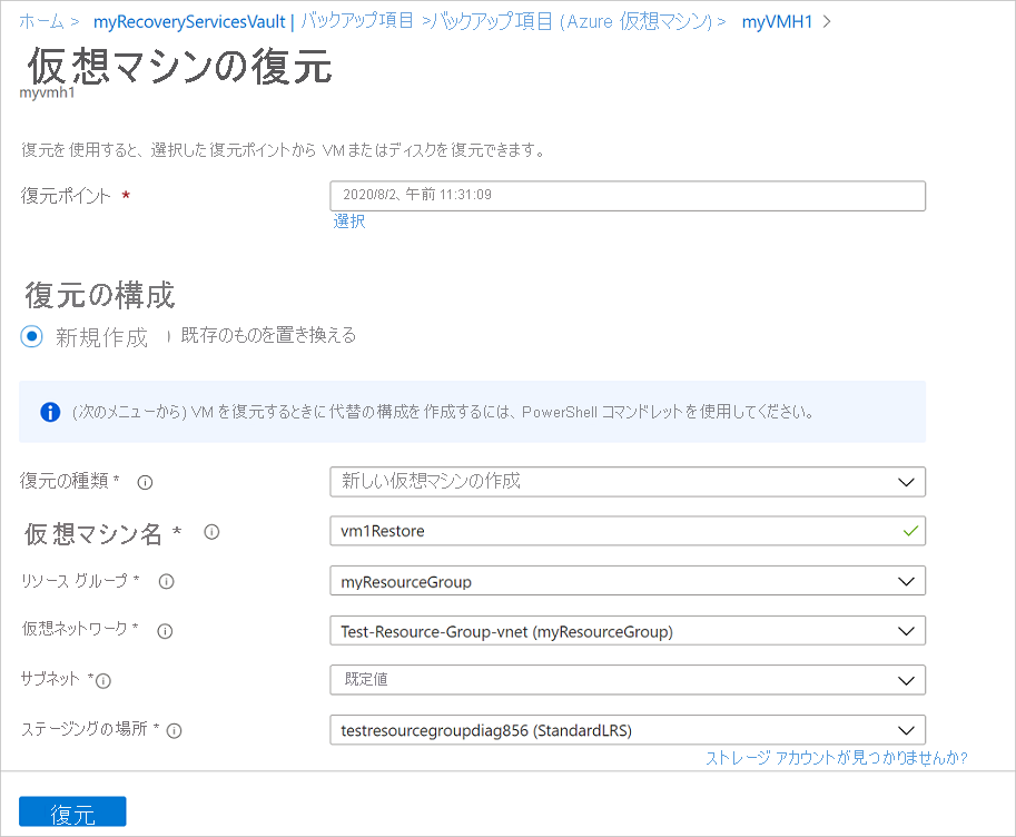 復元の構成ウィザード - 復元オプションを選択する