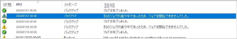 別のジョブが進行中であったため、ジョブを開始できませんでした