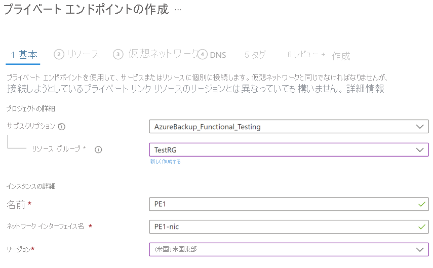 エンドポイント作成の詳細を入力するための [プライベート エンドポイントを作成する] ページを示すスクリーンショット。