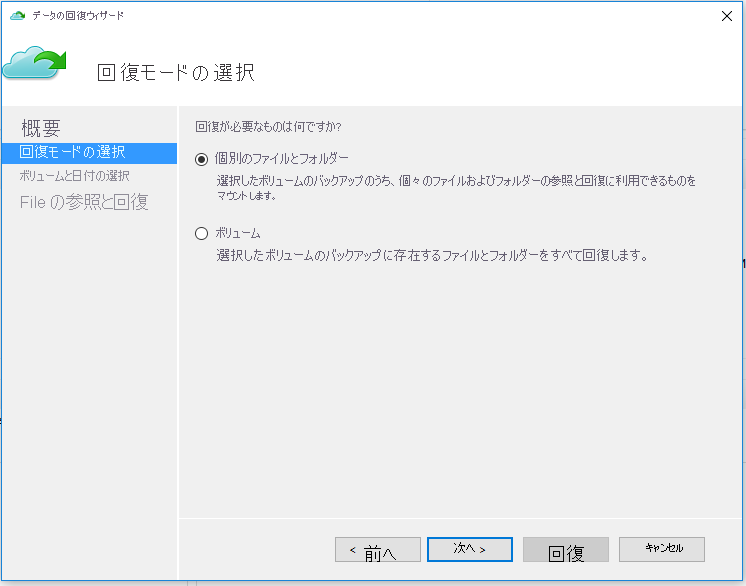データの回復ウィザードの [回復モードの選択] ページのスクリーンショット (同じコンピューターに復元)