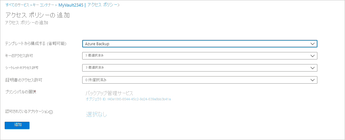 Azure Backup の選択