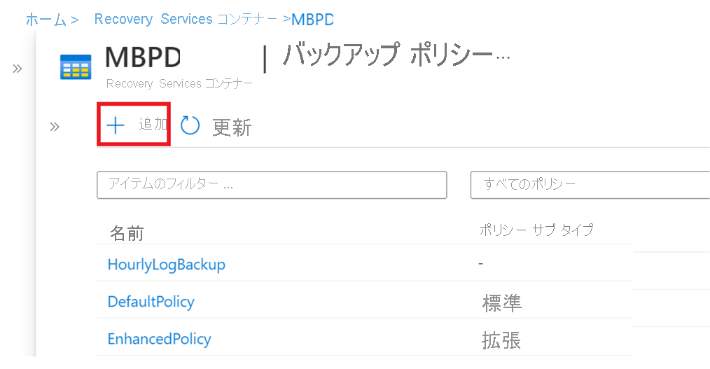 バックアップ ポリシーの追加を示すスクリーンショット。
