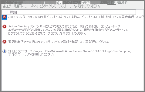Azure Backup Server - インストールの前提条件を満たしていない