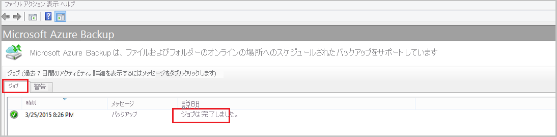 初期バックアップが完了したことを示すスクリーンショット。