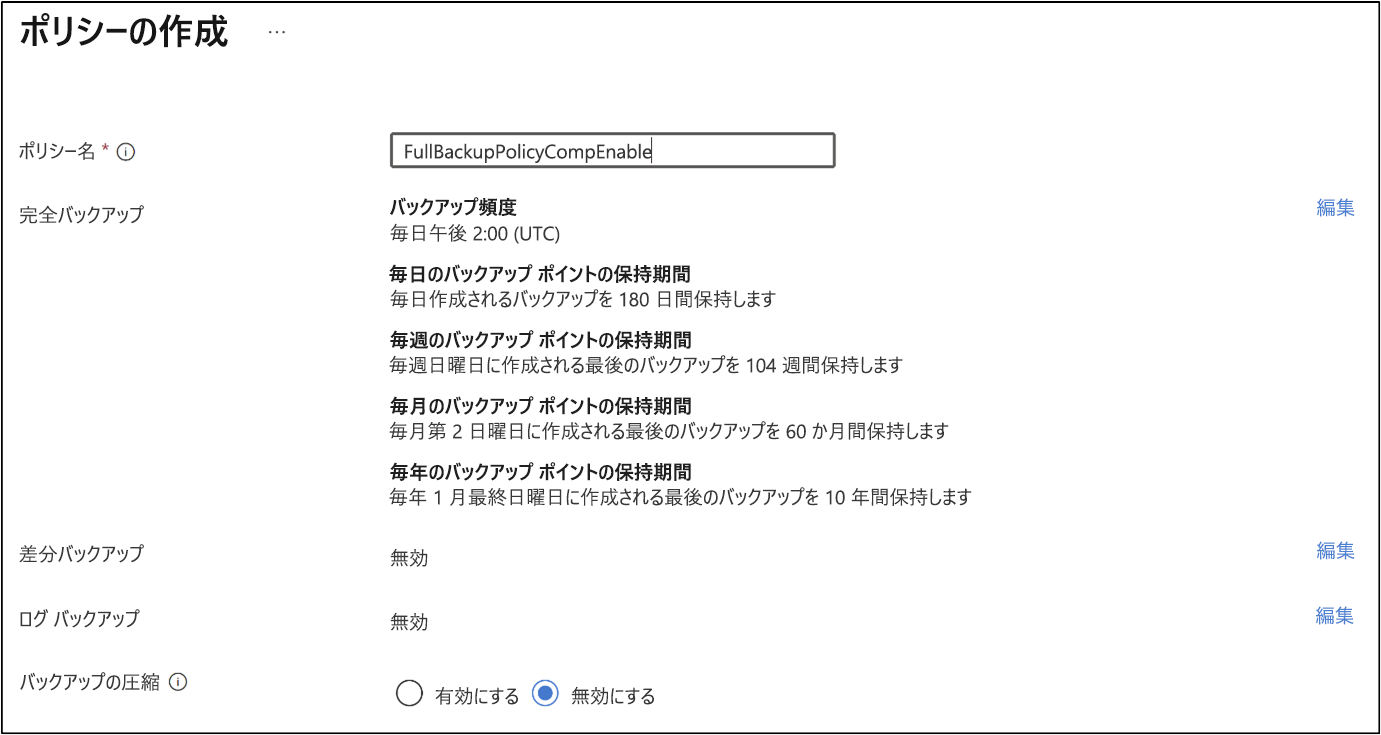 バックアップ ポリシーの作成方法を示すスクリーンショット。