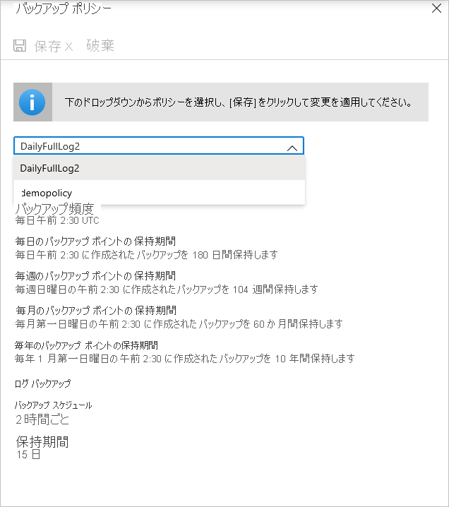 バックアップ ポリシーを変更するためのドロップダウン リストを示すスクリーンショット。