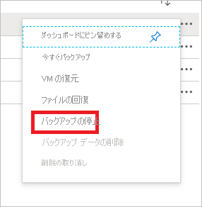 [バックアップの停止] メニューを示すスクリーンショット。