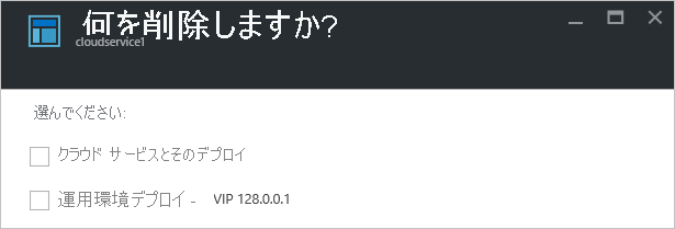 Cloud Services の削除