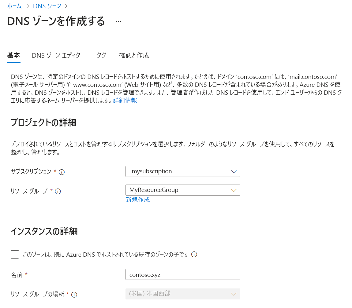 このチュートリアルで親 DNS ゾーンを作成するために使用される設定を示す [DNS ゾーンの作成] ページのスクリーンショット。