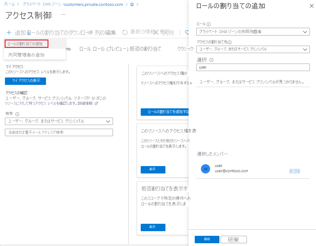 プライベート DNS レコード セットのロールの割り当てのスクリーンショット。