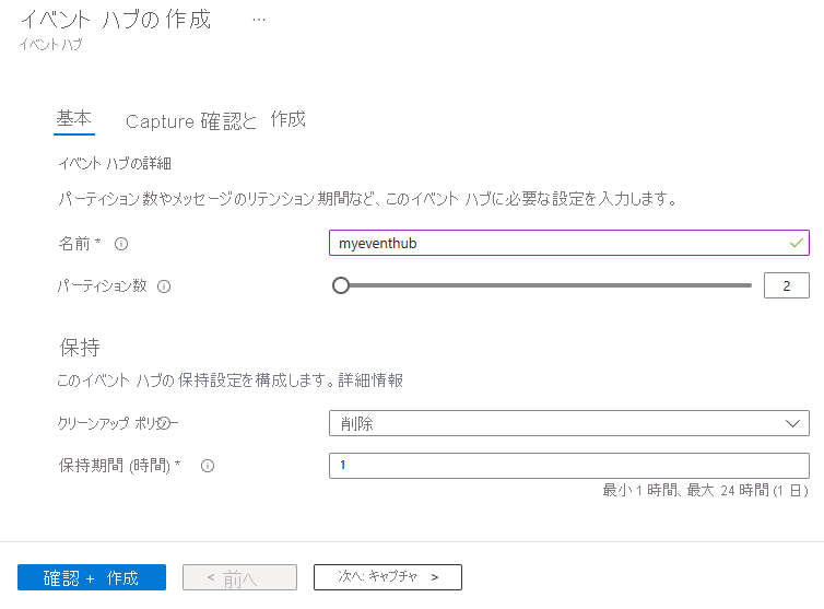 [イベント ハブの作成] ページのスクリーンショット。