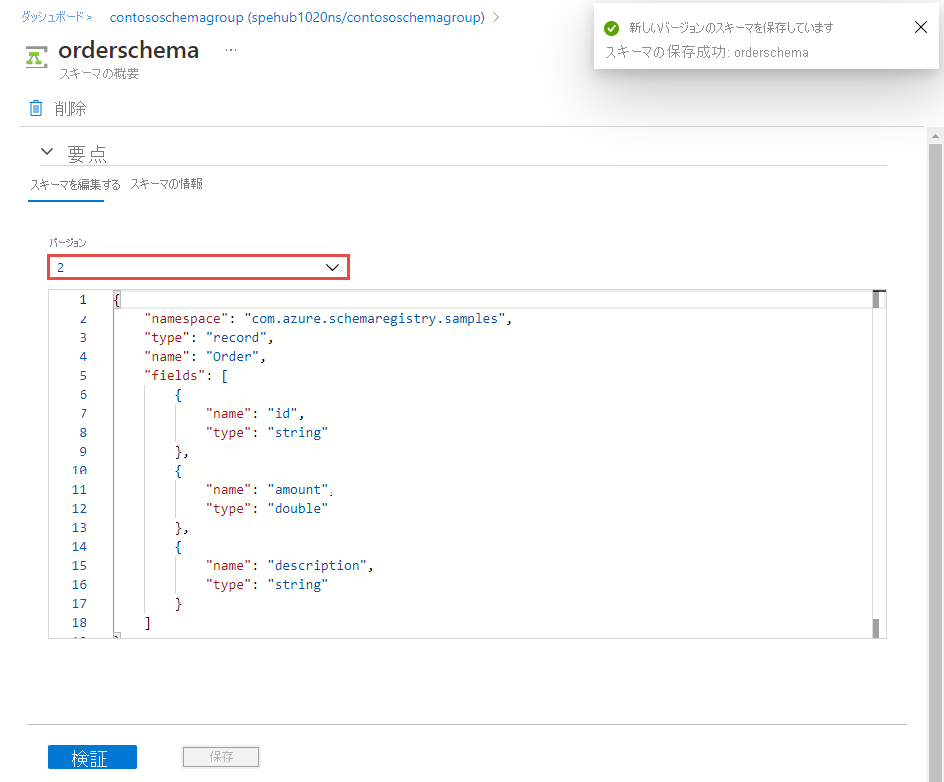スキーマの新しいバージョンが表示された画像