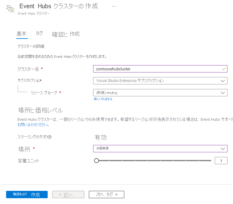 Event Hubs クラスターの作成 - [基本] ページを示す画像。