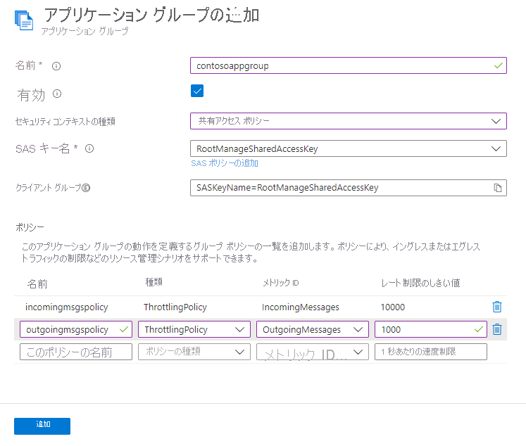 2 つのポリシーが指定されている [アプリケーション グループの追加] ページのスクリーンショット。