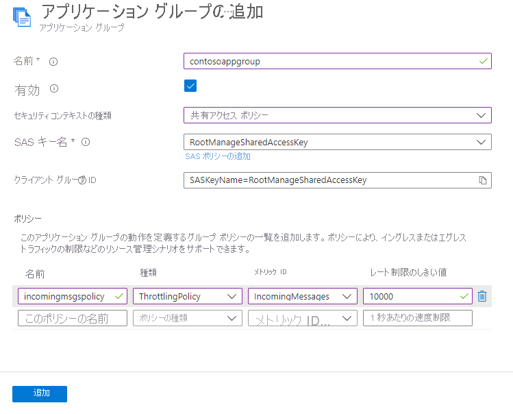 受信メッセージのポリシーが指定されている [アプリケーション グループの追加] ページのスクリーンショット。