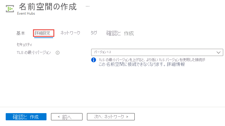 名前空間の作成時に最小 TLS バージョンを設定するためのページを示すスクリーンショット。