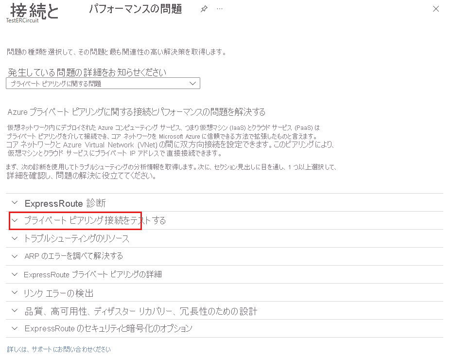 接続の問題をトラブルシューティングするためのオプションのスクリーンショット。プライベート ピアリングのオプションが強調表示されています。