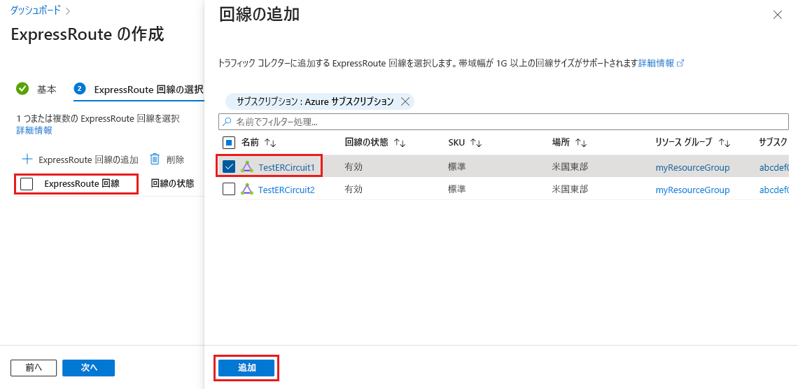 [ExpressRoute 回線の選択] タブと [回線の追加] ページのスクリーンショット。