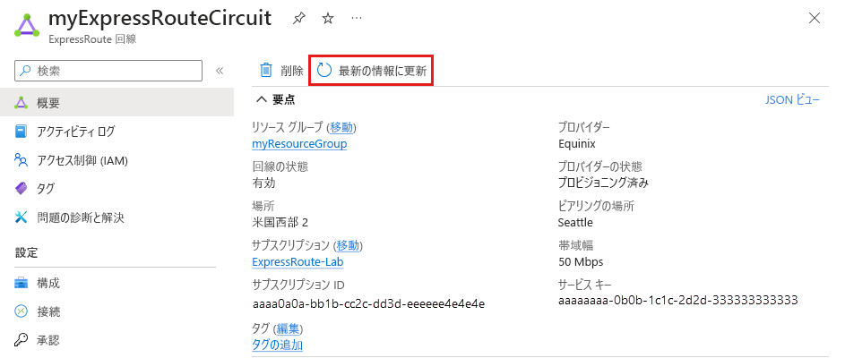 ExpressRoute 回線の [最新の情報に更新] ボタンのスクリーンショット。