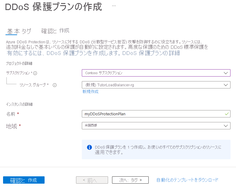 DDoS 保護プランの作成のスクリーンショット。