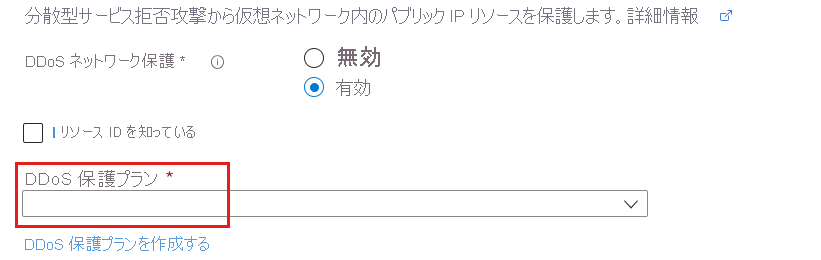 仮想ネットワークの作成時の DDoS の有効化を示すスクリーンショット。