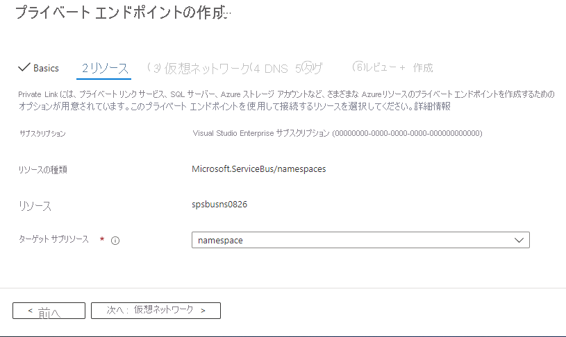 [プライベート エンドポイントの作成] ウィザードの [リソース] ページを示すスクリーンショット。