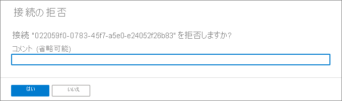 [接続の拒否] ページを示すスクリーンショット。