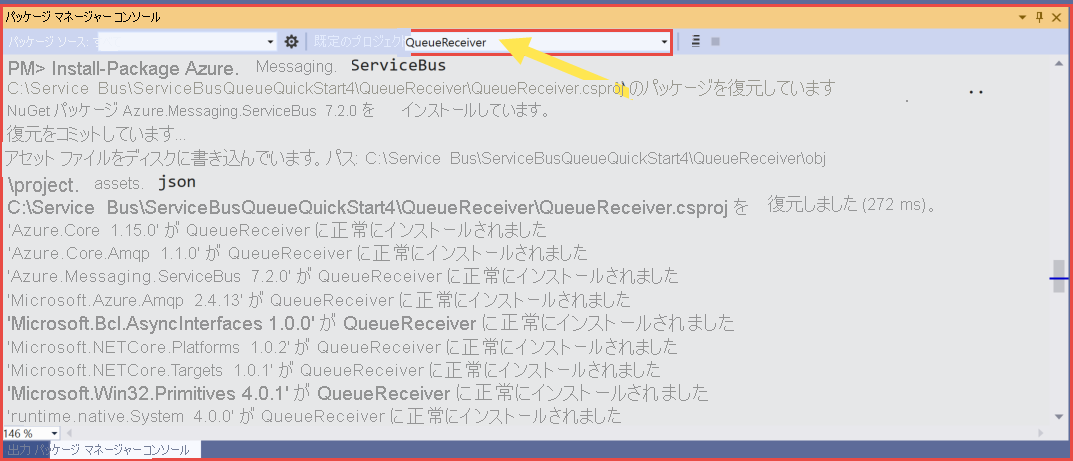 パッケージ マネージャー コンソールで QueueReceiver プロジェクトが選択されているスクリーンショット。