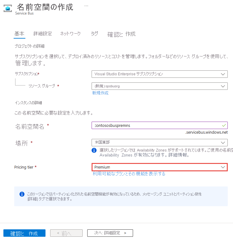 名前空間の作成時の Premium レベルの選択を示すスクリーンショット。